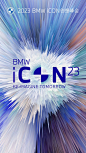 2023 BMW iCON 创想峰会 - 案例 - ONSITECLUB - 体验营销案例集锦