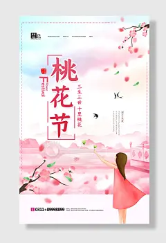 创意唯美桃花季海报