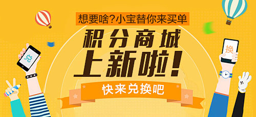 积分商城上新啦！想要啥？小宝替你来买单！...