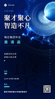 科技风企业年会邀请函海报