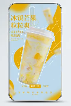 夏日奶茶饮品营销芒果手机海报