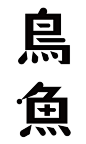 日本字体设计欣赏