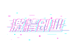 建厚baby采集到文字