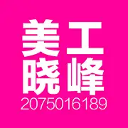 美工-晓峰
