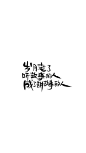 #@灵感图匠# 文字 字体 伤感 控 排版 设计 海报 logo 图片 壁纸