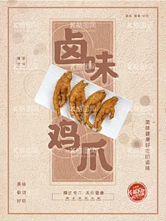 卤鸡爪  - 源文件下载【酷图网】鸡爪,麻辣鸡爪,卤味鸡爪,泡鸡爪,泡椒凤爪,鸡爪子,网红鸡爪,网红凤爪,鸡爪海报,凤爪海报,无骨鸡爪,酱油鸡爪,泡椒凤爪灯箱,柠檬凤爪,泡椒凤爪宣传,无骨凤爪,泡椒凤爪画册,野山椒凤爪,柠檬凤爪展板,鸡爪展展,鸡爪灯箱,吃货,酸辣凤爪,柠檬鸡爪,泡椒鸡爪,盐焗鸡爪,卤鸡爪,酱鸡爪,鸡爪美食