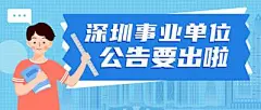 广告 海报 公务员 考公 选调 简约 插画 头条 封面 次条 考试 招募 公众号首图次图设计