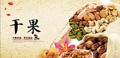干果海报,开心果,巴旦木,碧根果,腰果,psd,白色,精品海报,精品模板,模板素材,网,模板网站,模板下载编号2590042@北坤人素材