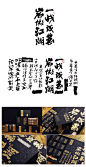 黄陵野鹤|书法|书法字体| 中国风|H5|海报|创意|白墨广告|字体设计|海报|创意|设计|版式设计|书法与商业应用