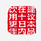 艺术字十日内饮用高清素材 保质期提示标签 水文化海报宣传免抠 红底白字 饮用水免抠 饮用水宣传PNG 饮用水广告画 元素 免抠png 设计图片 免费下载 页面网页 平面电商 创意素材