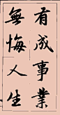 赵孟頫行书集字大字版