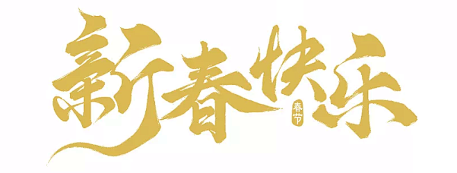 新春快乐