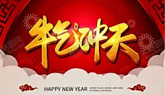 牛气冲天 【酷图网】红色喜庆,简约,春节海报,恭贺新年,新春,宣传海报,元旦,新年快乐,倒计时,除夕,2021年春节,假山,灯笼,福,2021新年,中国风,祥云,金币,牛年大吉,牛年,2021牛年,牛年吉祥,牛年年图,金牛,十二生肖,牛,牛年艺术字,牛年封面,牛年素材,牛年新年,牛年春节,牛年贺卡,牛年广告