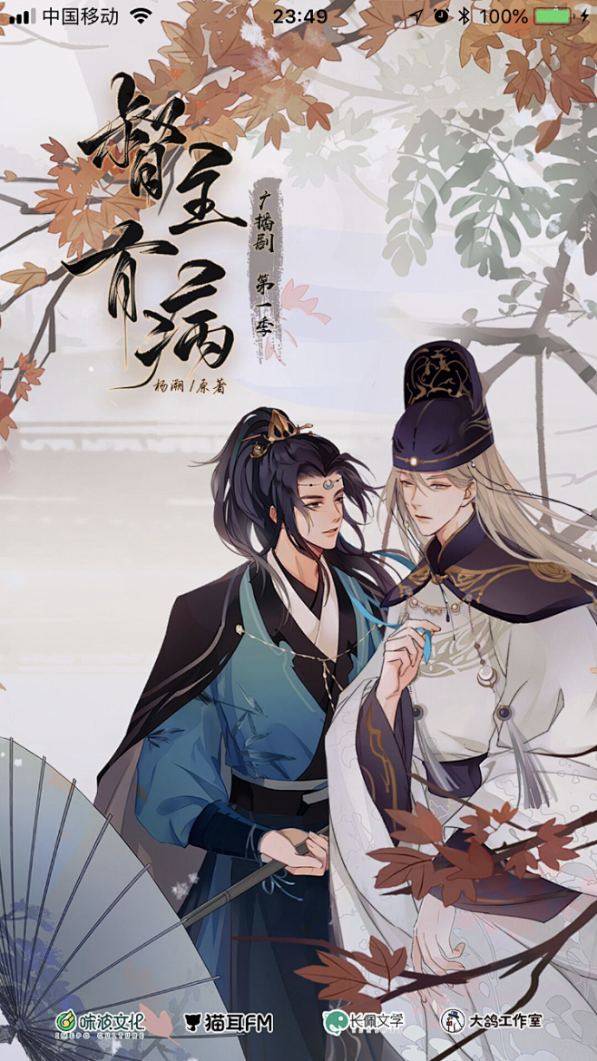 督主有病广播剧m站闪屏