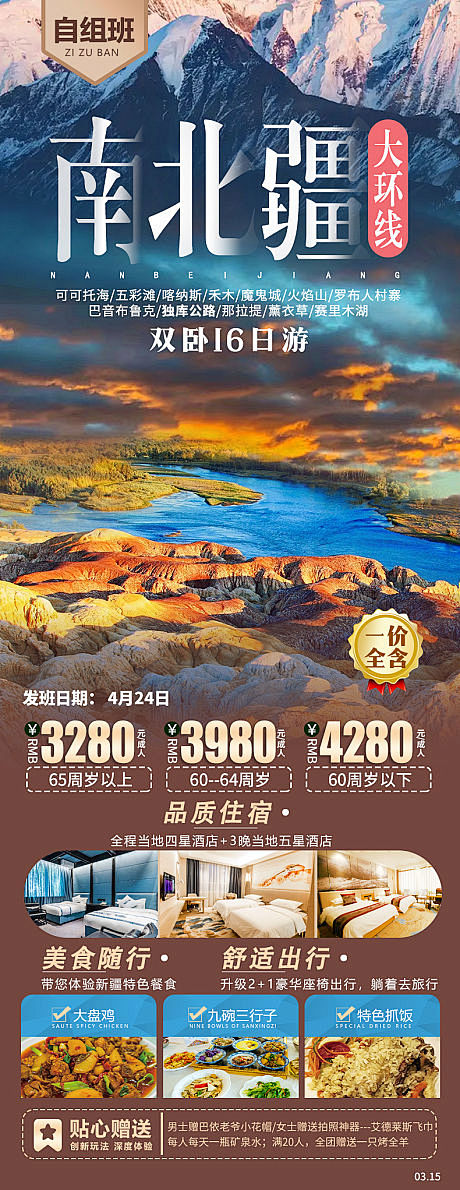 南北疆大环线旅游海报-源文件