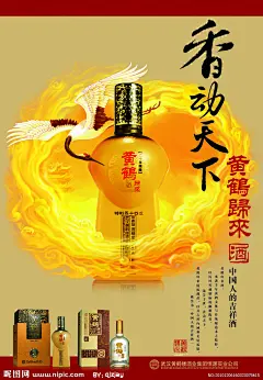 黄鹤归来 酒 海报 香动天下 中国人的吉祥酒