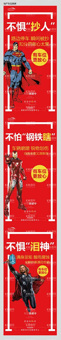 地产红色超人雷神钢铁侠海报  - 源文件下载【酷图网】海报,房地产,车位,超人,雷神,钢铁侠,创意,系列,