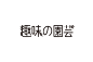 日本设计机构岡本一宣事务所 设计作品集-古田路9号-品牌创意/版权保护平台