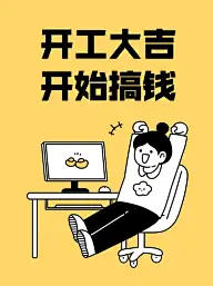 春节开工趣味玩梗小红书配图