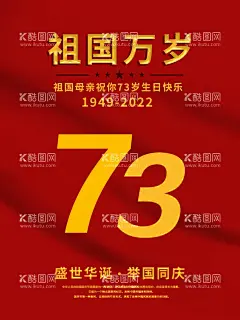 国庆海报节日  - 源文件下载【酷图网】国庆,国庆海报,国庆节,中国国庆,祖国万岁