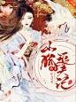 @美工阿禽#古风玄幻封面展示#禁盗/仿/二改#底图源于网络#侵删#约单唯一号：1405175623
