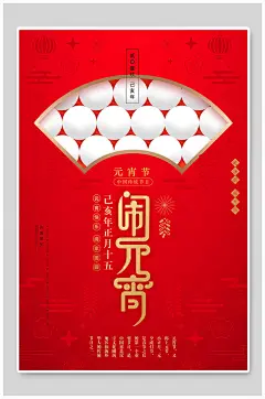 简约创意闹元宵节海报