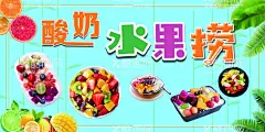 酸奶水果捞  - 源文件下载【酷图网】酸奶水果捞,写真,海报,KT板,饮料饮品,水果杯,