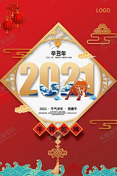 2021海报 【酷图网】2021年,2021年海报,2021年展板,2021年设计,2021年背景,2021年模板,2021年图片,2021年素材,2021年字,2021年晚会,2021年台历,2021年日历,2021年贺卡,2021年广告,2021年宣传,2021年牛年,鼠年,2021牛年,2021新年,2021