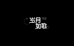 ~白大喵~采集到字体设计