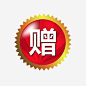 红色赠送图标