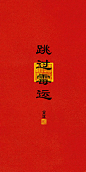 来自分享