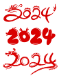 2024创意书法字体设计图片