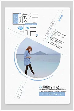 旅行日记创意极简排版大气旅游海报