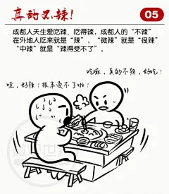 | 美啦周末 : 真的不辣：成都人天生爱吃辣，吃得辣，成都人的“不辣”在外地人吃来就是“辣”，“微辣”就是“很辣”，“中辣”就是 […]