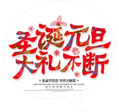 双节 元旦 圣诞 字体元素免抠png图片壁纸