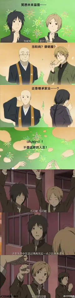 这是当然的了 人类嘛//@-三篠_: 人类的事情真麻烦//@-田沼要_: 不可能 不可能 还是等高中生活过的在充实一点之后再考虑吧 @-夏目贵志_ @夏目友人帐微吧//@夏目友人帐微吧: 噗！