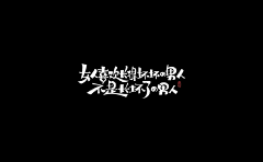 YJ--PROmise采集到字体设计