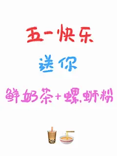 关+转  承包你五一假期的奶茶+螺蛳粉!  五一小长假终于要到了! 我和@螺霸王螺蛳粉 _006avigWgy1hdd5wfjftvj30p00xctc9