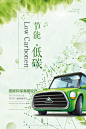 【节能低碳】环保海报设计 节能减排 低碳环保 绿色出行 科技点线 简洁设计 减轻温室效应