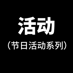 、谦与谦寻、采集到活动