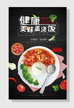 健康盖浇饭海报美食盖浇饭海报