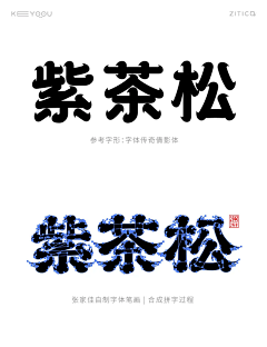 六小鹿采集到字体  LOGO