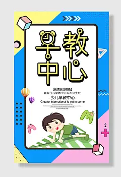 儿童早教胎教海报