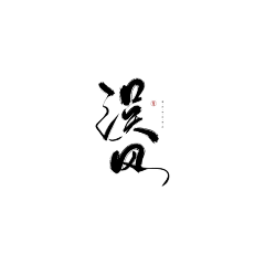 画锦呐采集到字素