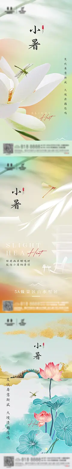 地产小暑节气系列海报-设计素材-shejisc.cn