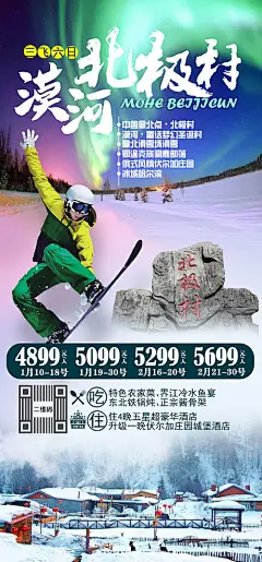 【源文件下载】 海报 旅游 漠河 北极村 亚布力 雪乡 滑雪 合成 雾凇 301891