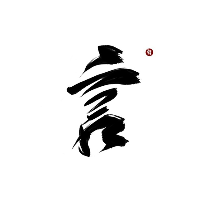 言
指写练习，关注可商用
@韩水水超高冷