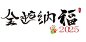 2025艺术字矢量素材