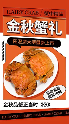 大闸蟹阳澄湖螃蟹秋蟹中秋节美食海报