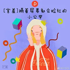 可口可乐2017年文案海报最全记录，这才叫创意！ | 梅花网